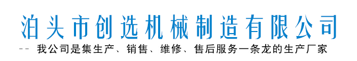 泊头市创选机械制造有限公司
